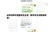 这样的聊天框很有安全感（聊天安全话题就那些）