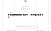 微米国际聊天软件安全吗（微米app是干嘛的）
