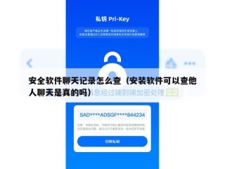 安全软件聊天记录怎么查（安装软件可以查他人聊天是真的吗）