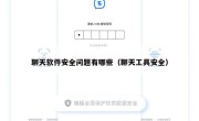 聊天软件安全问题有哪些（聊天工具安全）