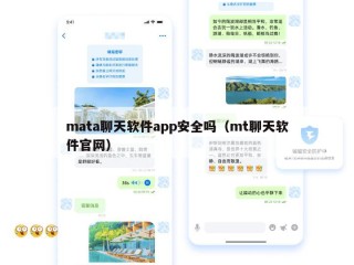 mata聊天软件app安全吗（mt聊天软件官网）