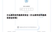 什么聊天软件最真实安全（什么聊天软件最真实安全好用）