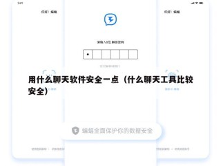 用什么聊天软件安全一点（什么聊天工具比较安全）