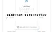 安全屏蔽领导聊天（安全屏蔽领导聊天怎么说）