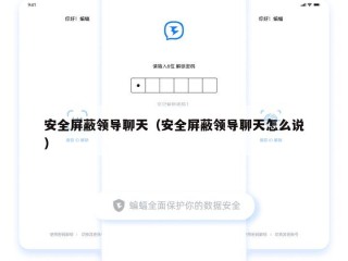 安全屏蔽领导聊天（安全屏蔽领导聊天怎么说）
