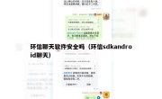 环信聊天软件安全吗（环信sdkandroid聊天）