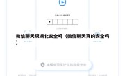 微信聊天跟湖北安全吗（微信聊天真的安全吗）