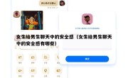 女生给男生聊天中的安全感（女生给男生聊天中的安全感有哪些）