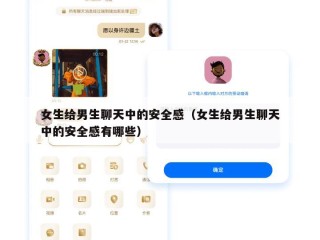女生给男生聊天中的安全感（女生给男生聊天中的安全感有哪些）