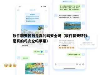 软件聊天转钱是真的吗安全吗（软件聊天转钱是真的吗安全吗苹果）