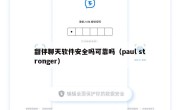 甜伴聊天软件安全吗可靠吗（paul stronger）