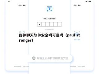 甜伴聊天软件安全吗可靠吗（paul stronger）
