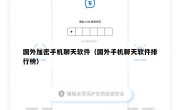 国外加密手机聊天软件（国外手机聊天软件排行榜）