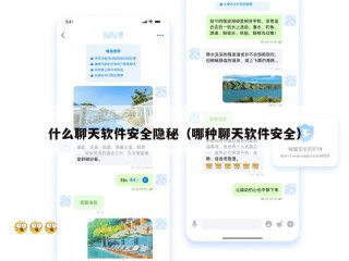 什么聊天软件安全隐秘（哪种聊天软件安全）