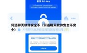 何迅聊天软件安全不（何迅聊天软件安全不安全）