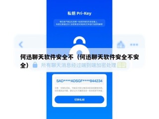 何迅聊天软件安全不（何迅聊天软件安全不安全）