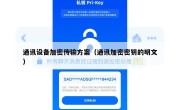 通讯设备加密传输方案（通讯加密密钥的明文）