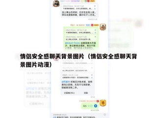 情侣安全感聊天背景图片（情侣安全感聊天背景图片动漫）