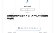 安全找回聊天记录的方法（有什么办法找回聊天记录）