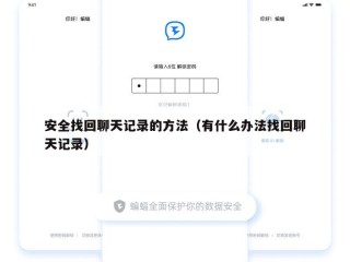 安全找回聊天记录的方法（有什么办法找回聊天记录）