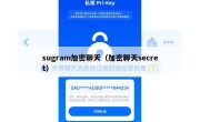 sugram加密聊天（加密聊天secret）
