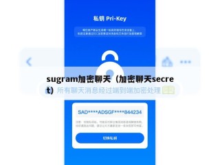 sugram加密聊天（加密聊天secret）
