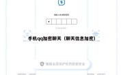 手机qq加密聊天（聊天信息加密）