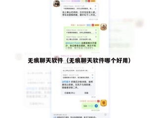 无痕聊天软件（无痕聊天软件哪个好用）