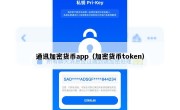 通讯加密货币app（加密货币token）