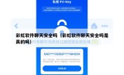 彩虹软件聊天安全吗（彩虹软件聊天安全吗是真的吗）