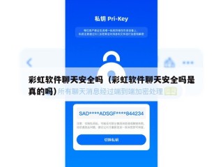 彩虹软件聊天安全吗（彩虹软件聊天安全吗是真的吗）