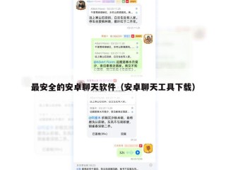 最安全的安卓聊天软件（安卓聊天工具下载）