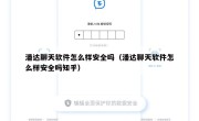 潘达聊天软件怎么样安全吗（潘达聊天软件怎么样安全吗知乎）