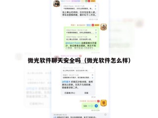 微光软件聊天安全吗（微光软件怎么样）
