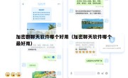 加密群聊天软件哪个好用（加密聊天软件哪个最好用）
