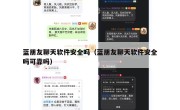 蓝朋友聊天软件安全吗（蓝朋友聊天软件安全吗可靠吗）
