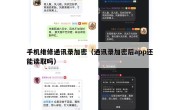 手机维修通讯录加密（通讯录加密后app还能读取吗）