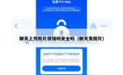 聊天上传照片得钱吗安全吗（聊天发照片）