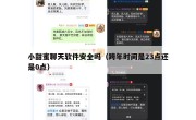 小甜蜜聊天软件安全吗（跨年时间是23点还是0点）