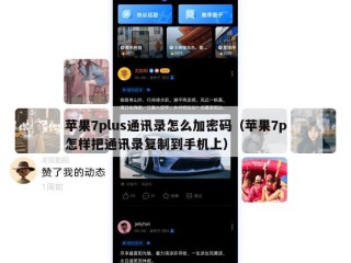 苹果7plus通讯录怎么加密码（苹果7p怎样把通讯录复制到手机上）