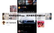 境外安全聊天app（境外聊天软件排行2019）