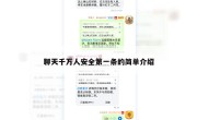 聊天千万人安全第一条的简单介绍