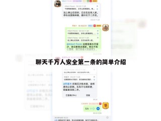 聊天千万人安全第一条的简单介绍