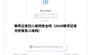 聊天记录扫二维码安全吗（2020聊天记录分析报告二维码）