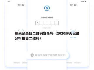 聊天记录扫二维码安全吗（2020聊天记录分析报告二维码）
