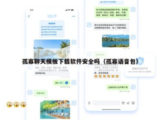 孤寡聊天模板下载软件安全吗（孤寡语音包）