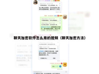 聊天加密软件怎么用的视频（聊天加密方法）