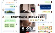 女性安全聊天记录（聊天记录安全吗）