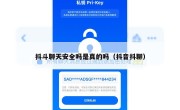 抖斗聊天安全吗是真的吗（抖音抖聊）