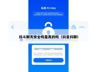 抖斗聊天安全吗是真的吗（抖音抖聊）